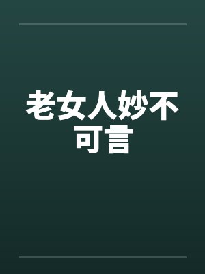 老女人妙不可言 老女人妙不可言