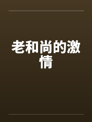 老和尚的激情 老和尚的激情