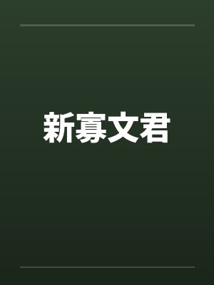 新寡文君 新寡文君