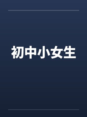 初中小女生 初中小女生