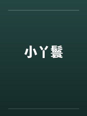 小丫鬟 小丫鬟