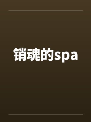 销魂的spa 销魂的spa