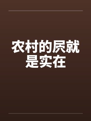 农村的屄就是实在 农村的屄就是实在
