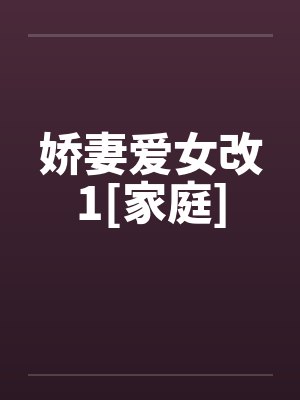 娇妻爱女改1[家庭]