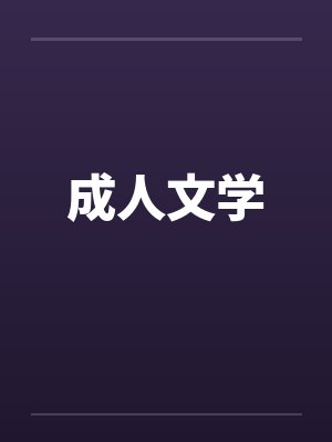 成人文学 成人文学