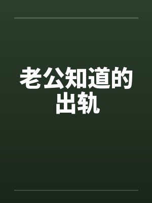 老公知道的出轨 老公知道的出轨