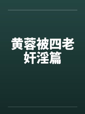 黄蓉被四老奸淫篇 黄蓉被四老奸淫篇