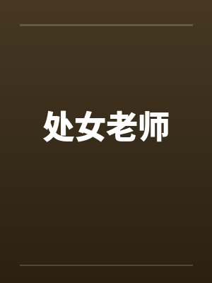 处女老师 处女老师