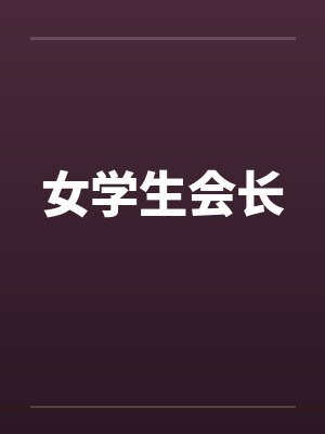 女学生会长 女学生会长