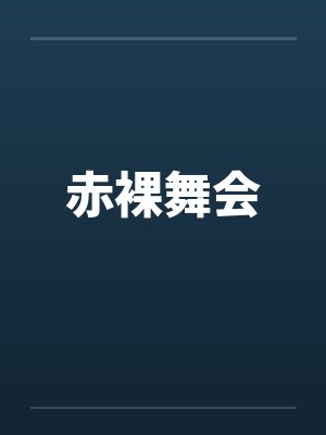 赤裸舞会 赤裸舞会