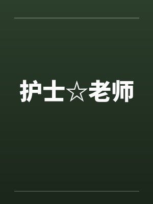 护士☆老师 护士☆老师