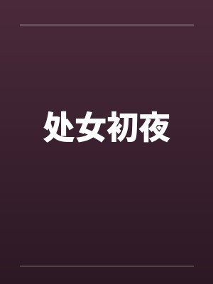 处女初夜 处女初夜
