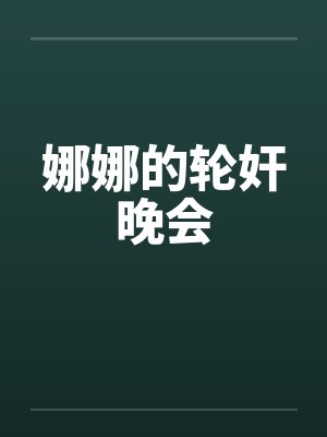 娜娜的轮奸晚会 娜娜的轮奸晚会
