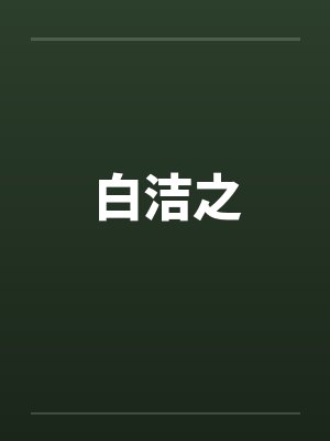白洁之 白洁之