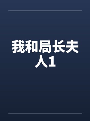 我和局长夫人1 我和局长夫人1