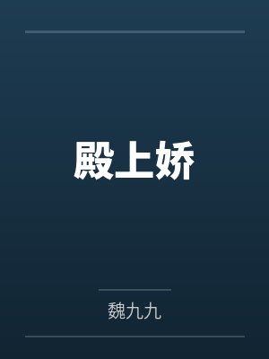殿上娇 殿上娇