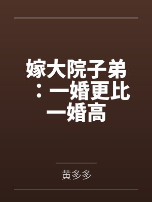 嫁大院子弟:一婚更比一婚高 嫁大院子弟:一婚更比一婚高