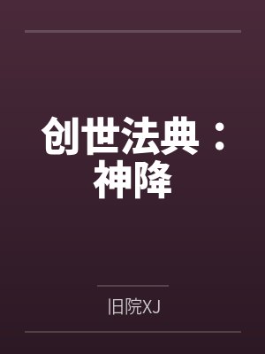 创世法典:神降 创世法典:神降