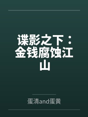 谍影之下:金钱腐蚀江山 谍影之下:金钱腐蚀江山