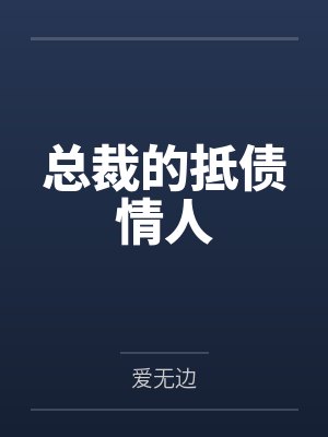 总裁的抵债情人