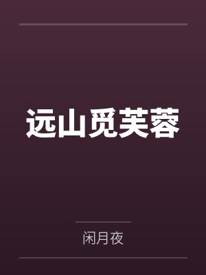 远山觅芙蓉 远山觅芙蓉