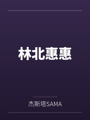 林北惠惠
