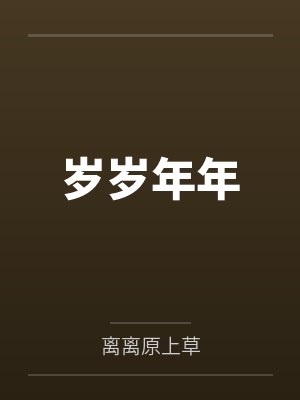 岁岁年年by离离原上草