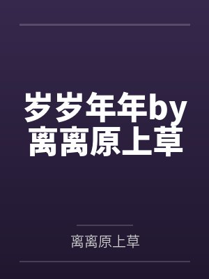 岁岁年年by离离原上草