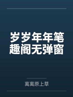 岁岁年年笔趣阁无弹窗