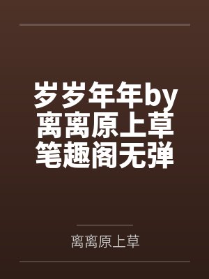 岁岁年年by离离原上草笔趣阁无弹窗