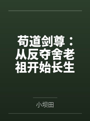 苟道剑尊：从反夺舍老祖开始长生by小坝田