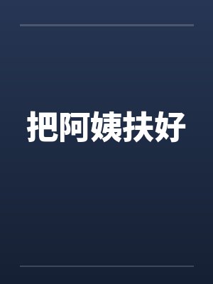把阿姨扶好 把阿姨扶好