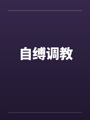 自缚调教 自缚调教