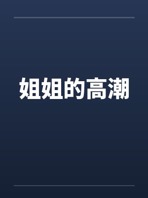 姐姐的高潮 姐姐的高潮