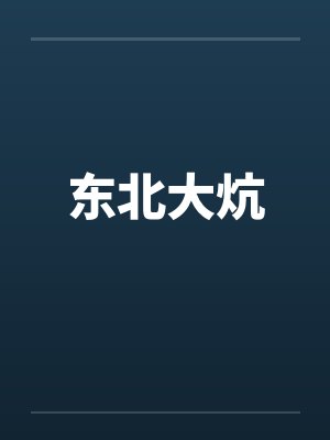 东北大炕 东北大炕