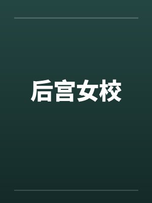 后宫女校