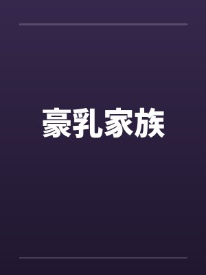 豪乳家族 豪乳家族