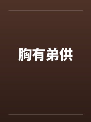 胸有弟供 胸有弟供