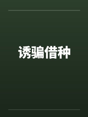 诱骗借种 诱骗借种