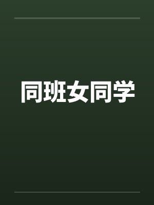 同班女同学 同班女同学