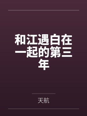 和江遇白在一起的第三年 和江遇白在一起的第三年