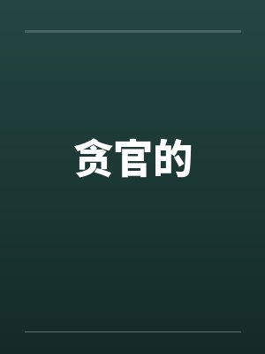 贪官的 贪官的