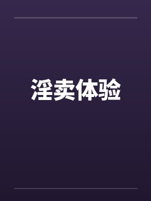 淫卖体验 淫卖体验