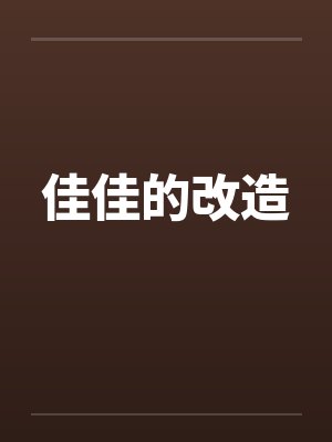 佳佳的改造 佳佳的改造