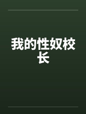 我的性奴校长 我的性奴校长
