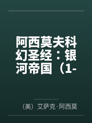 阿西莫夫科幻圣经:银河帝国(1-15大全集) 阿西莫夫科幻圣经:银河帝国(1-15大全集)