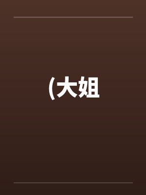 (大姐 (大姐