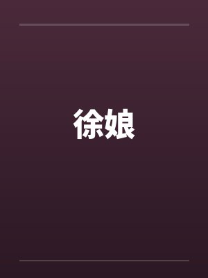 徐娘 徐娘