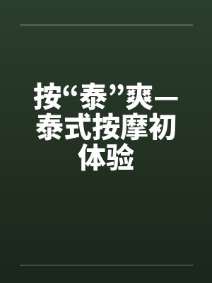 按“泰”爽—泰式按摩初体验 按“泰”爽—泰式按摩初体验