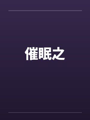 催眠之 催眠之